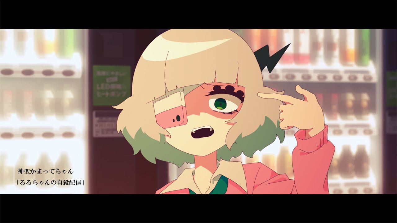 神聖かまってちゃん - るるちゃんの自殺配信 cover